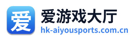 爱游戏大厅